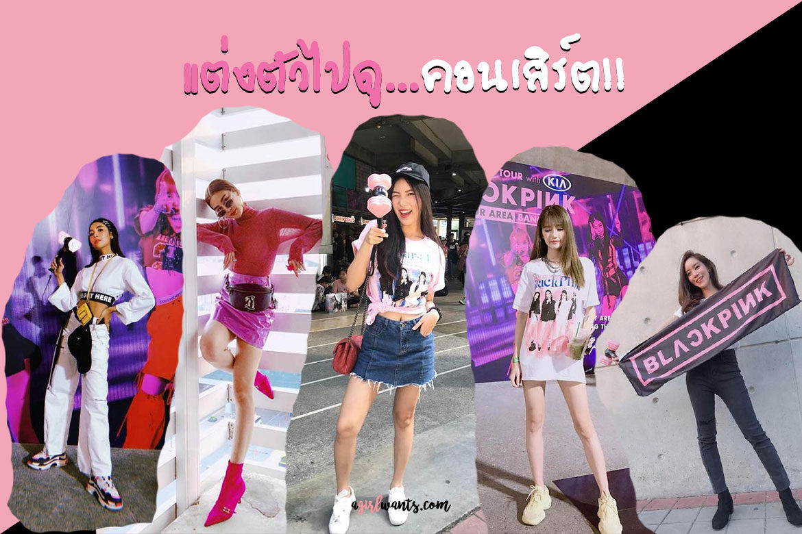 แต่งตัวไปดูคอนเสิร์ต