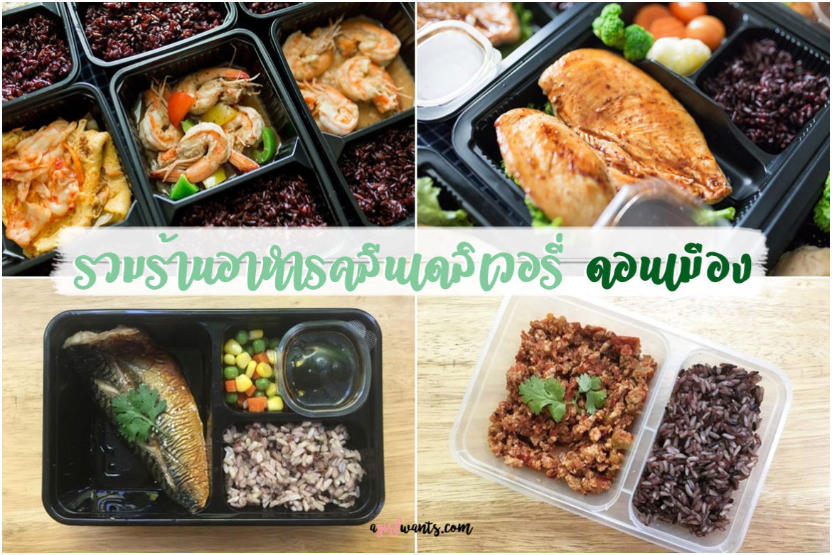 อาหารคลีนดอนเมือง