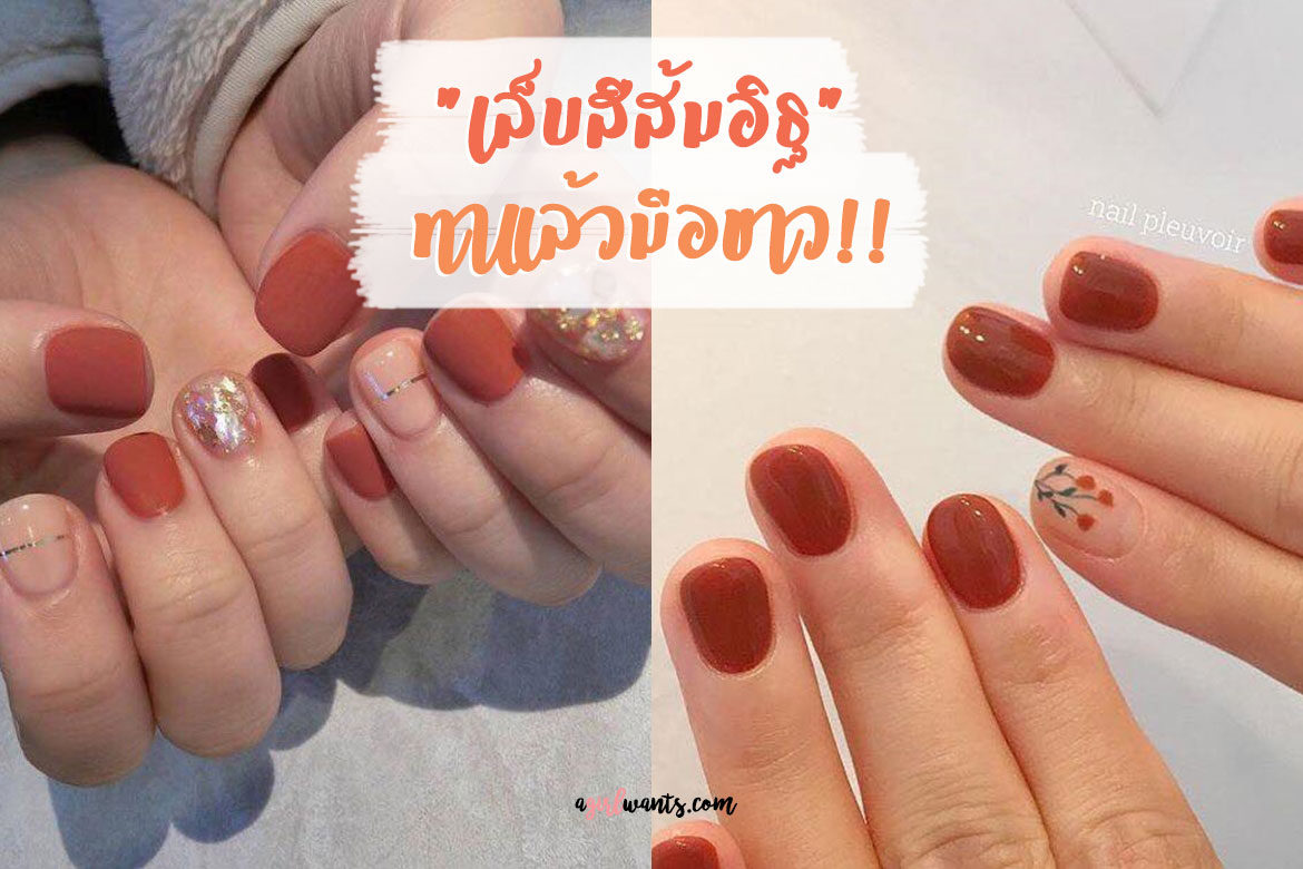 เล็บสีส้มอิฐ